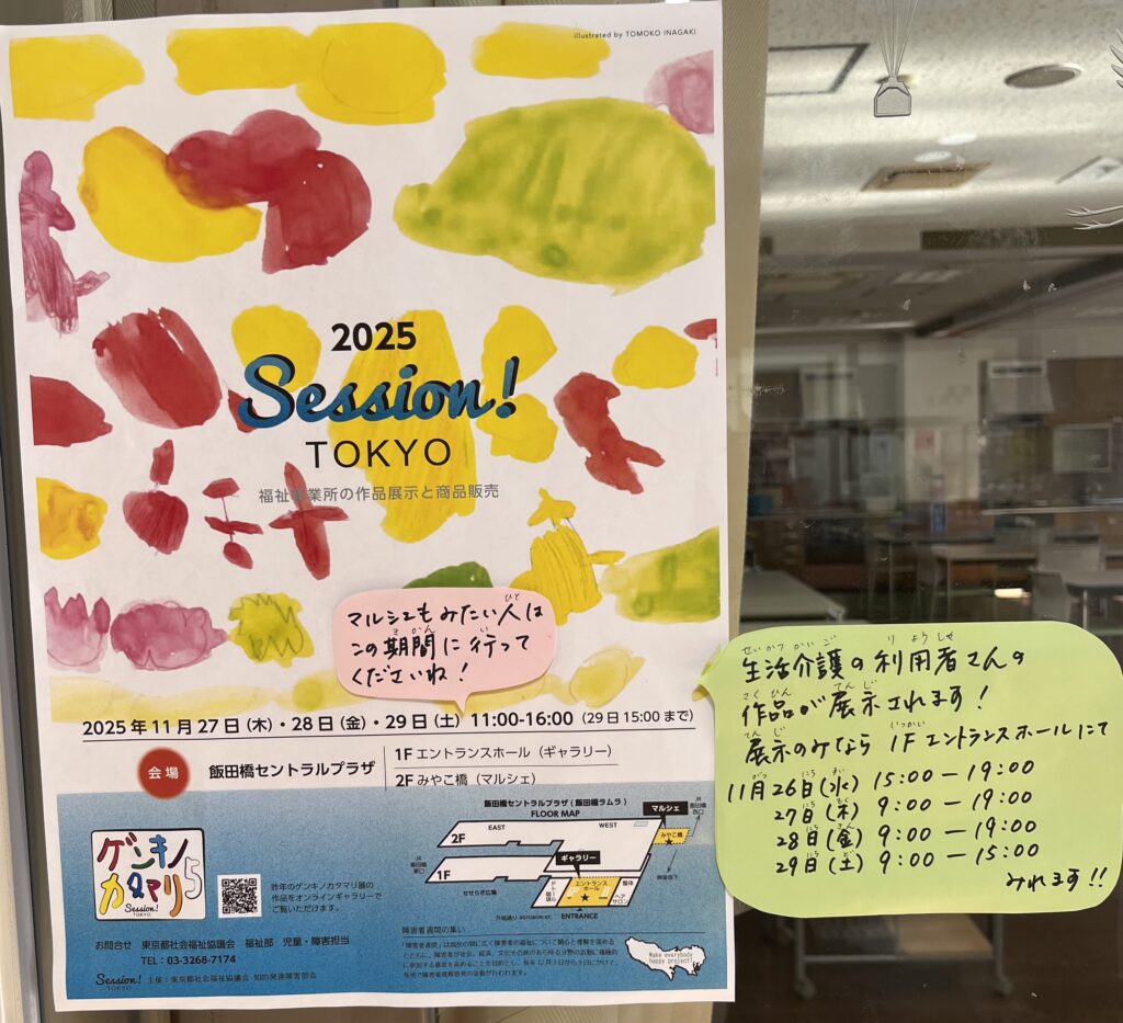 2025 Sessino! TOKYO（大泉福祉作業所が出展します）