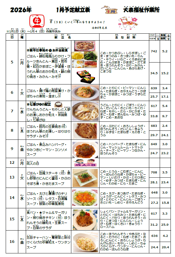 2026年1月の献立表（大泉福祉作業所）