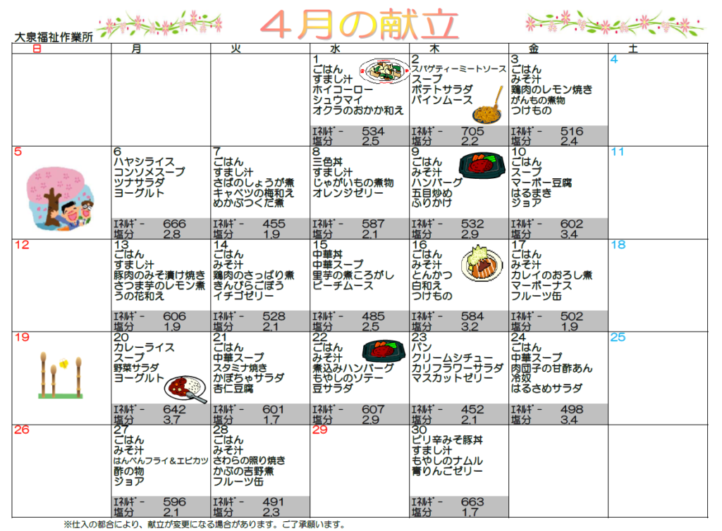 2026年4月の献立表（大泉福祉作業所）