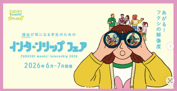 インスタ　2026.6.3（★FUKUSHI meets!インターンシップ＠東京大手町）
