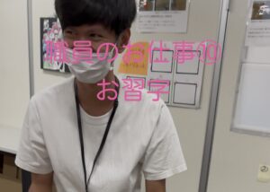 職員のお仕事⑩