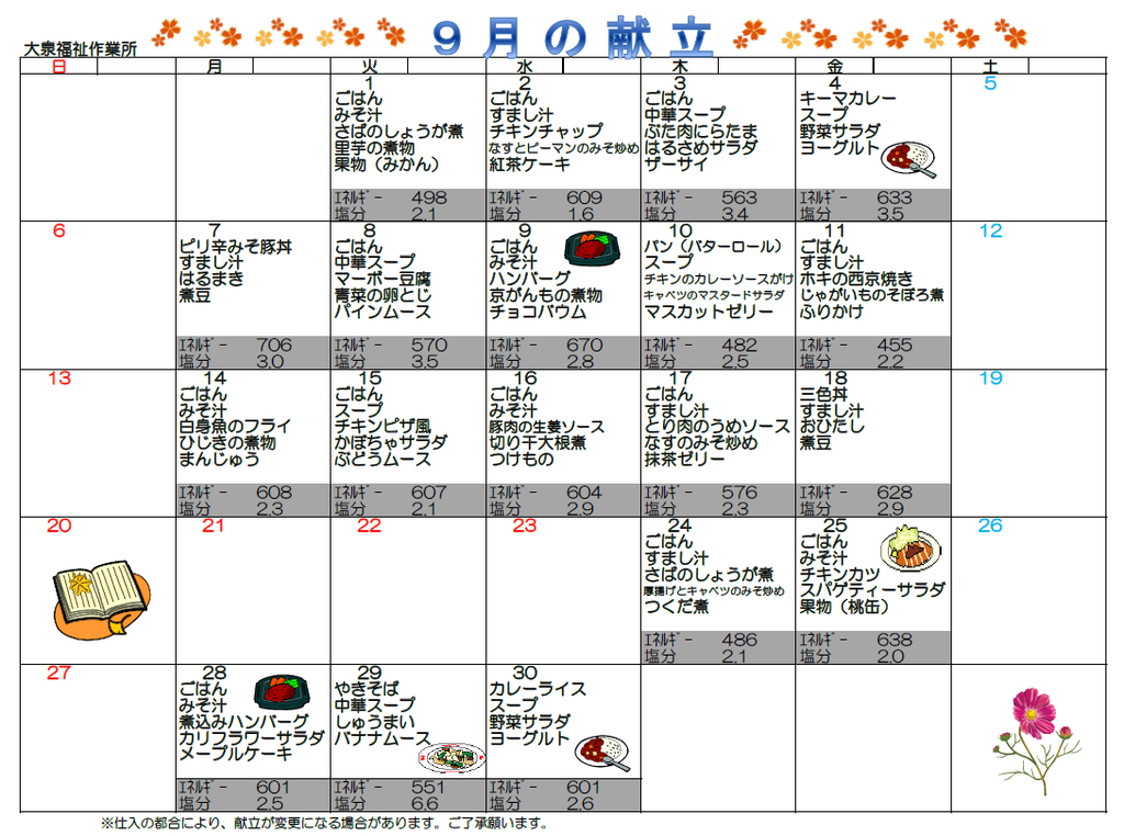 2026年9月　献立表（大泉福祉作業所）