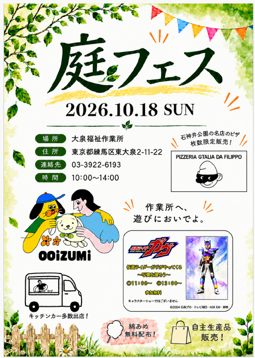 【10月18日㈰開催】庭フェス2026