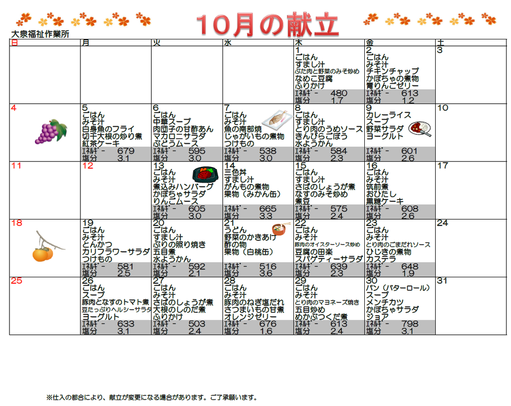 2026年10月　献立表（大泉福祉作業所）
